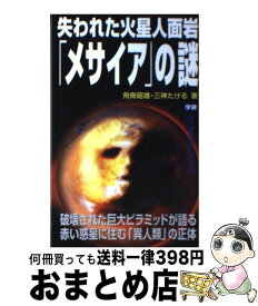 【中古】 失われた火星人面岩「メサイア」の謎 / 飛鳥 昭雄, 三神 たける / 学研プラス [新書]【宅配便出荷】