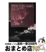 楽天市場】アリス ベイリー（本・雑誌・コミック）の通販