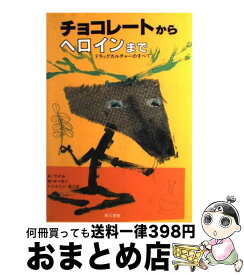 楽天市場 チョコレートからヘロインまで ドラッグカルチャーのすべての通販