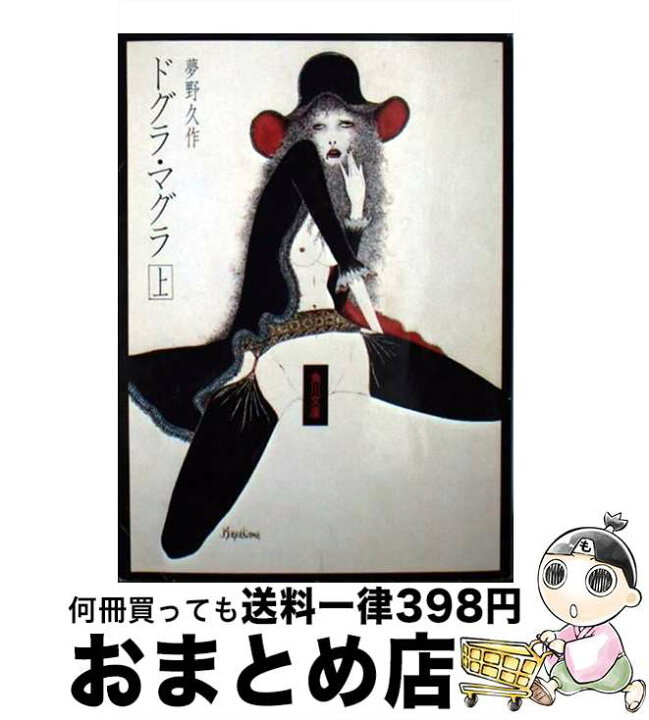 楽天市場】【中古】 ドグラ・マグラ 上 / 夢野 久作  
