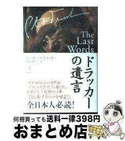 【中古】 ドラッカーの遺言 / P.F. ドラッカー, 窪田 恭子 / 講談社 [単行本]【宅配便出荷】