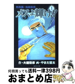 楽天市場 メスよ輝け 文庫の通販 楽天市場 メスよ輝け 文庫の通販