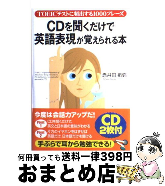 楽天市場 中古 cd付cdを聞くだけで英語表現が覚えられる本 toeicテストに頻出する1000フレーズ 赤井田 拓弥 中経出版 単行本 宅配便出荷 もったいない本舗 おまとめ店 楽天市場 中古 cd付cdを聞くだけで英語表現が覚えられる本 toeicテストに頻出する1000フレーズ 赤井田 拓弥 中経出版 単行本 宅配便出荷 もったいない本舗 おまとめ店