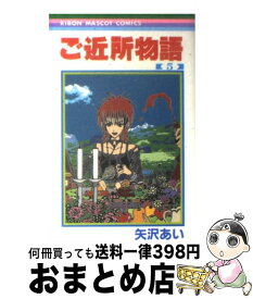 【中古】 ご近所物語（5） / 矢沢 あい / 集英社 [コミック]【宅配便出荷】
