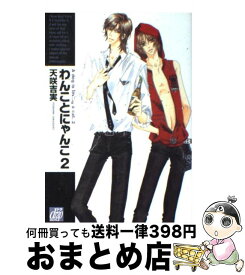 【中古】 わんことにゃんこ 2 / 天咲吉実 / コアマガジン [コミック]【宅配便出荷】