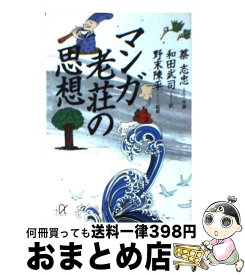 楽天市場 マンガ老荘の思想の通販