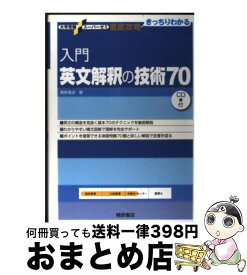 【中古】 入門英文解釈の技術70 / 桑原 信淑 / 桐原書店 [単行本]【宅配便出荷】