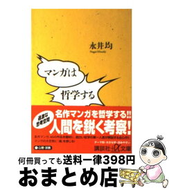 楽天市場 マンガは哲学するの通販