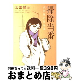武富健治 掃除当番