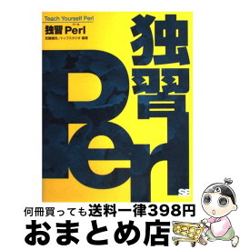 【中古】 独習Perl / 武藤 健志, トップスタジオ / 翔泳社 [単行本]【宅配便出荷】