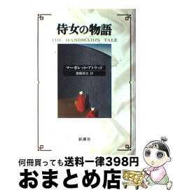 【中古】 侍女の物語 / マーガレット アトウッド, Margaret Atwood, 斎藤 英治 / 新潮社 [単行本]【宅配便出荷】