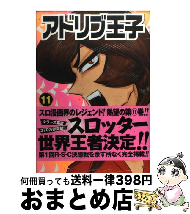 楽天市場 中古 アドリブ王子 11 あかつき けいいち 白夜書房 コミック 宅配便出荷 もったいない本舗 おまとめ店 楽天市場 中古 アドリブ王子 11 あかつき けいいち 白夜書房 コミック 宅配便出荷 もったいない本舗 おまとめ店