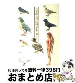 楽天市場 私家版鳥類図譜の通販