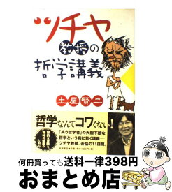 楽天市場 土屋賢二 教授のの通販