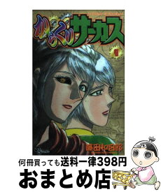 【中古】 からくりサーカス 9 / 藤田 和日郎 / 小学館 [コミック]【宅配便出荷】