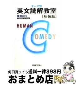 【中古】 テーマ別英文読解教室 新装版 / 伊藤 和夫 / 研究社 [単行本]【宅配便出荷】