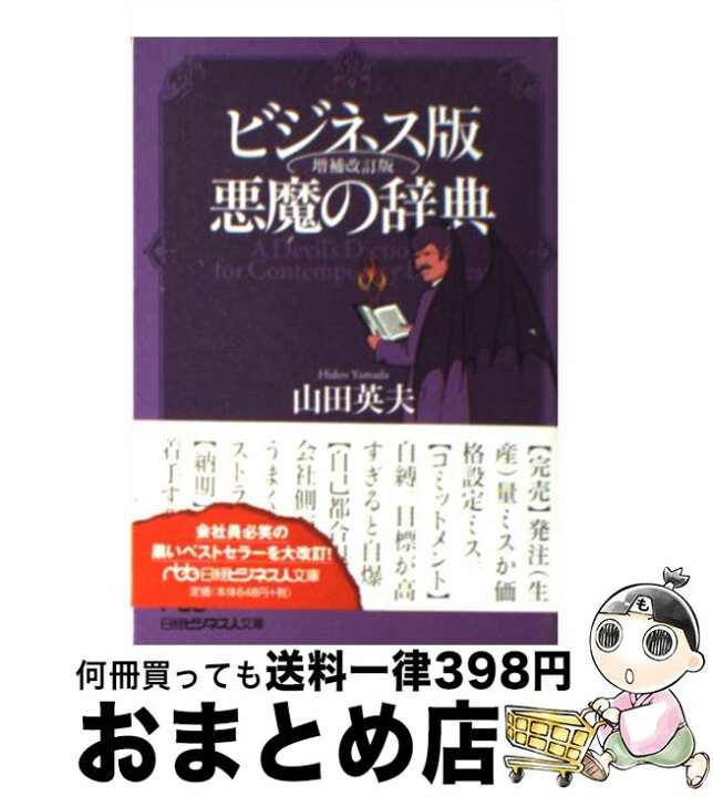 楽天市場 中古 ビジネス版悪魔の辞典 増補改訂版 山田 英夫 日本経済新聞出版 文庫 宅配便出荷 もったいない本舗 おまとめ店