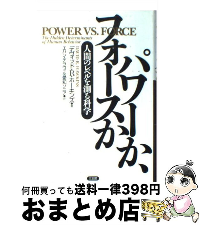 楽天市場】【中古】 パワーか、フォースか 人間のレベルを測る科学 