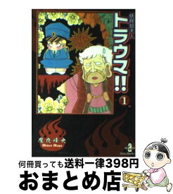 楽天市場 魔夜峰央 妖怪始末 トラ貧の通販 楽天市場 魔夜峰央 妖怪始末 トラ貧の通販