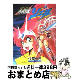 【中古】 赤戦騎ジェル / 佐原 一光 / 白夜書房 [単行本]【宅配便出荷】