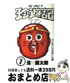 楽天市場 珍遊記 本 雑誌 コミック の通販