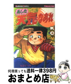 【中古】 あした天気になあれ 11 / ちば てつや / 講談社 [新書]【宅配便出荷】