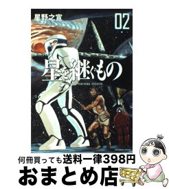 【中古】 星を継ぐもの 02 / 星野 之宣 / 小学館 [コミック]【宅配便出荷】