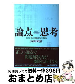 【中古】 論点思考 BCG流問題設定の技術 / 内田 和成 / 東洋経済新報社 [単行本]【宅配便出荷】