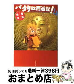 楽天市場 パタリロ西遊記 第4の通販