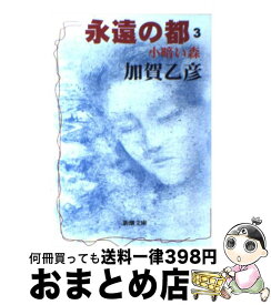 【中古】 永遠の都 3 / 加賀 乙彦 / 新潮社 [文庫]【宅配便出荷】