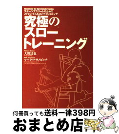 【中古】 究極のスロートレーニング スポーツアスリートのためのストレングス＆コンディシ / 大川 達也, マーク アサノビッチ / タッチダウン [単行本]【宅配便出荷】