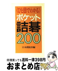 楽天市場 ひと目詰碁 本の通販
