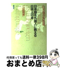 【中古】 日本語を外国人に教える日本人の本 / 江副 隆秀 / 創拓社出版 [単行本]【宅配便出荷】