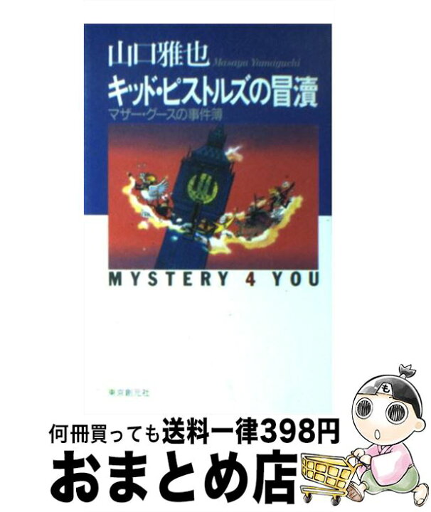 楽天市場 中古 キッド ピストルズの冒涜 マザー グースの事件簿 山口 雅也 東京創元社 単行本 宅配便出荷 もったいない本舗 おまとめ店