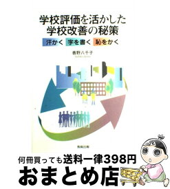 【中古】 学校評価を活かした学校改善の秘策 汗かく字を書く恥をかく / 善野 八千子 / 教育出版 [単行本]【宅配便出荷】