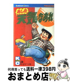 【中古】 あした天気になあれ 3 / ちば てつや / 講談社 [新書]【宅配便出荷】