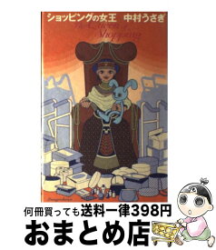 楽天市場 中村うさぎ ショッピングの女王 単行本の通販