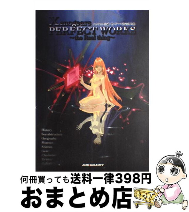 楽天市場】【中古】 スクウェア公式ゼノギアス設定資料集 / デジ 