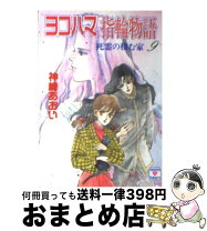 楽天市場】ヨコハマ指輪物語の通販 
