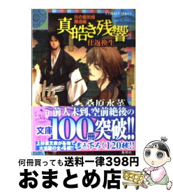 【中古】 真皓き残響 炎の蜃気楼邂逅編 仕返換生 / 桑原 水菜, ほたか 乱 / 集英社 [文庫]【宅配便出荷】