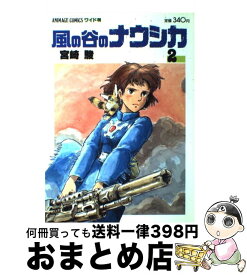 【中古】 風の谷のナウシカ 2 / 宮崎 駿 / 徳間書店 [コミック]【宅配便出荷】