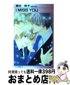 【中古】 I　miss　you / 麻生 玲子, 水姫 暁野 / オークラ出版 [単行本]【宅配便出荷】