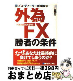 楽天市場 元プロ ディーラーが明かす外為fx 外国為替証拠金取引 勝者の条件の通販