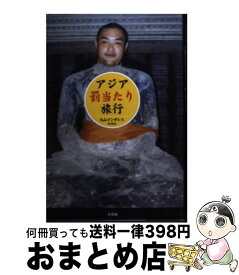 楽天市場 アジア 罰当たり 旅行の通販