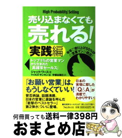 【中古】 売り込まなくても売れる！ 実践編 / ジャック・ワース, 宇都出 雅巳, 神田 昌典, マイルズ・サンキン / フォレスト出版 [単行本]【宅配便出荷】