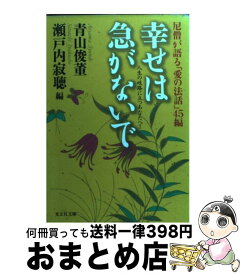楽天市場 瀬戸内寂聴 法話の通販 楽天市場 瀬戸内寂聴 法話の通販