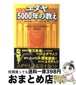 楽天市場 ユダヤ 5000年の通販