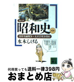 【中古】 コミック昭和史 第3巻 / 水木 しげる / 講談社 [文庫]【宅配便出荷】