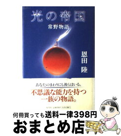 楽天市場 恩田陸常野の通販