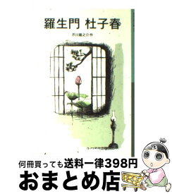 【中古】 羅生門／杜子春 / 芥川 龍之介 / 岩波書店 [単行本]【宅配便出荷】